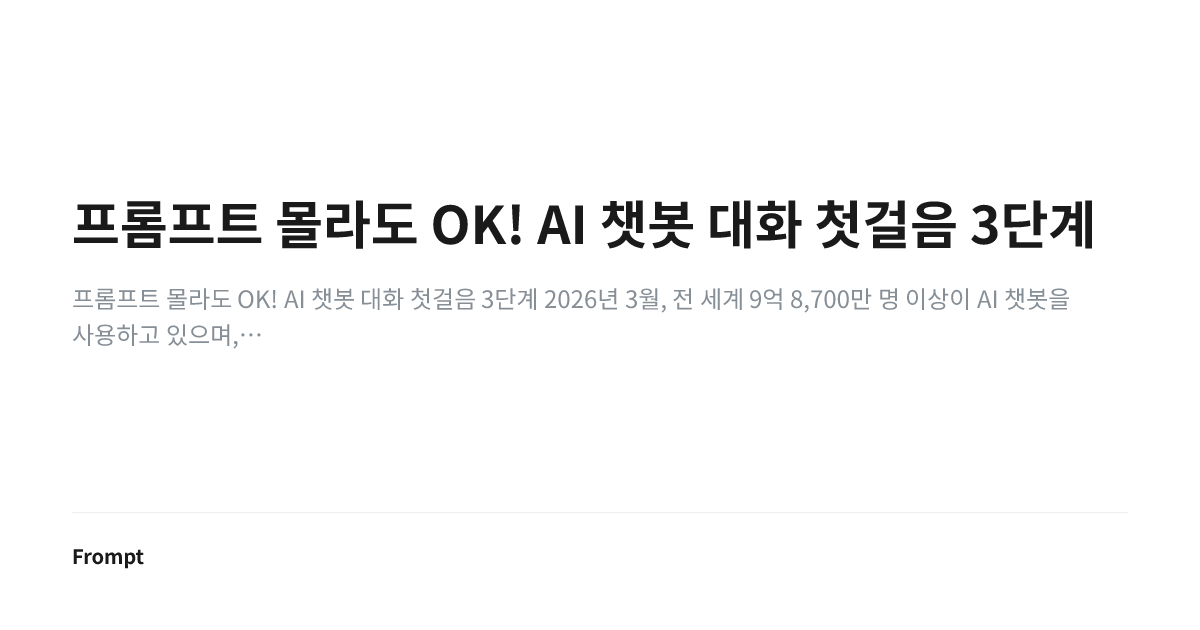 프롬프트 몰라도 OK! AI 챗봇 대화 첫걸음 3단계