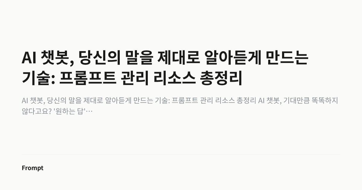 AI 챗봇, 당신의 말을 제대로 알아듣게 만드는 기술: 프롬프트 관리 리소스 총정리